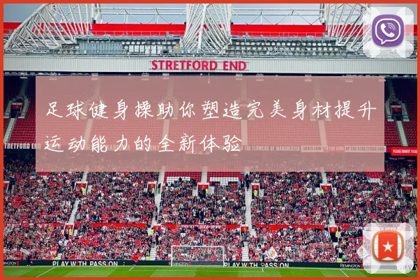 足球健身操助你塑造完美身材提升运动能力的全新体验