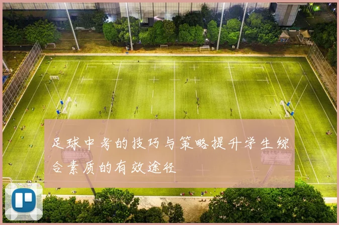 足球中考的技巧与策略提升学生综合素质的有效途径