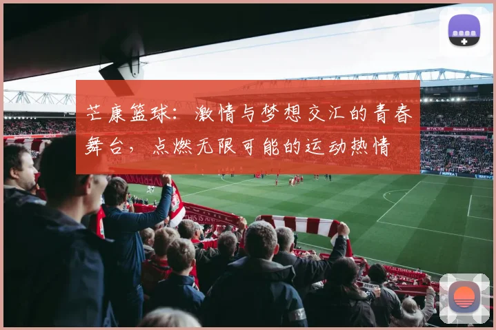 芒康篮球：激情与梦想交汇的青春舞台，点燃无限可能的运动热情