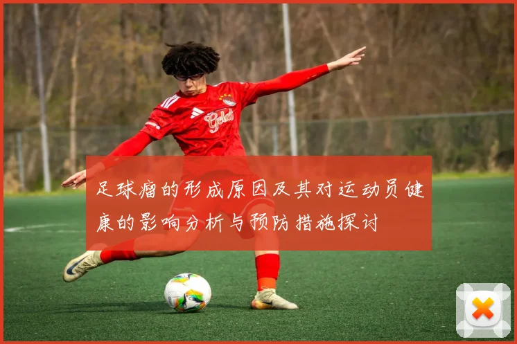 足球瘤的形成原因及其对运动员健康的影响分析与预防措施探讨