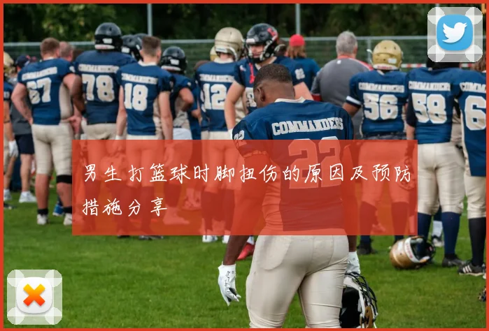 男生打篮球时脚扭伤的原因及预防措施分享