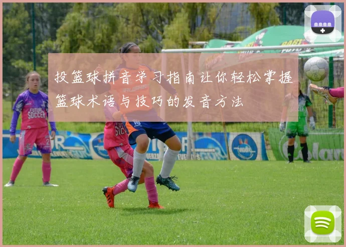 投篮球拼音学习指南让你轻松掌握篮球术语与技巧的发音方法