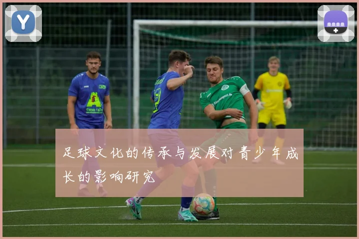 足球文化的传承与发展对青少年成长的影响研究